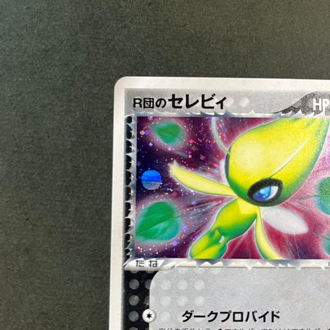 Ｒ団のセレビィ ★ 美品 拡張パック ロケット団の逆襲 071/084