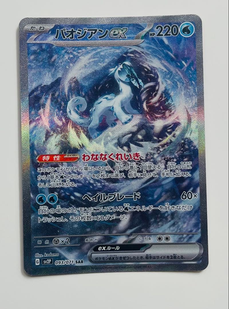 美品！タケルライコex sar パオジアンex sar グラードン他4枚セット