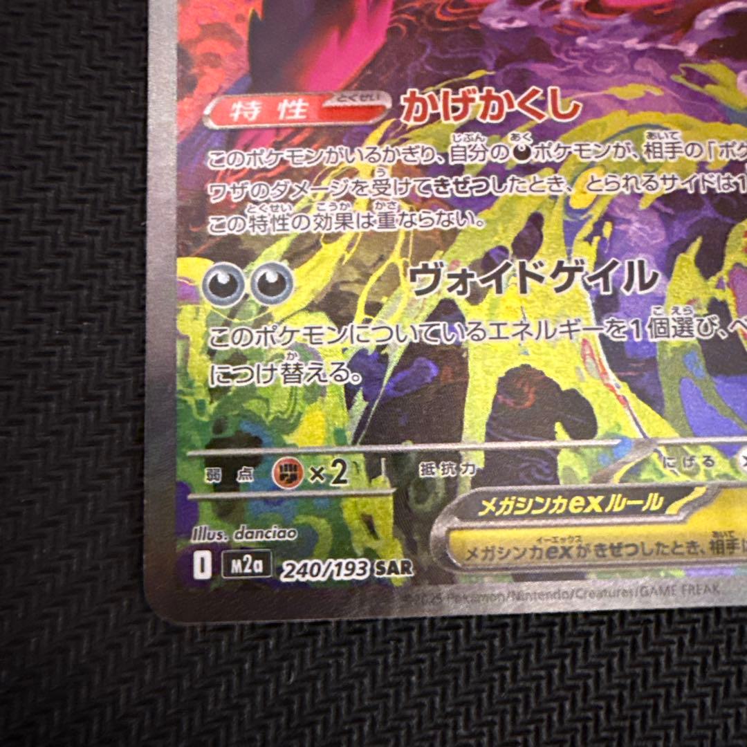 メガゲンガーex SAR 240/193