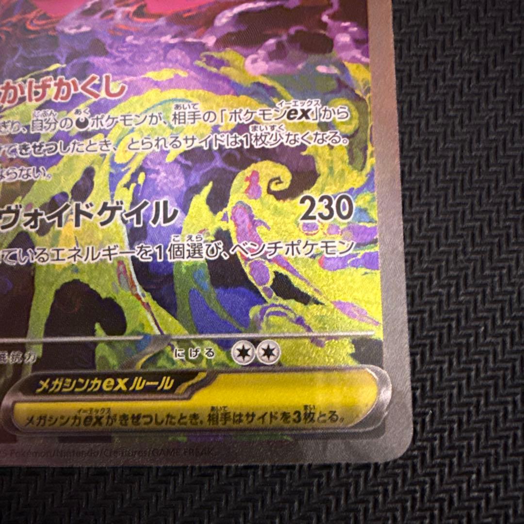 メガゲンガーex SAR 240/193