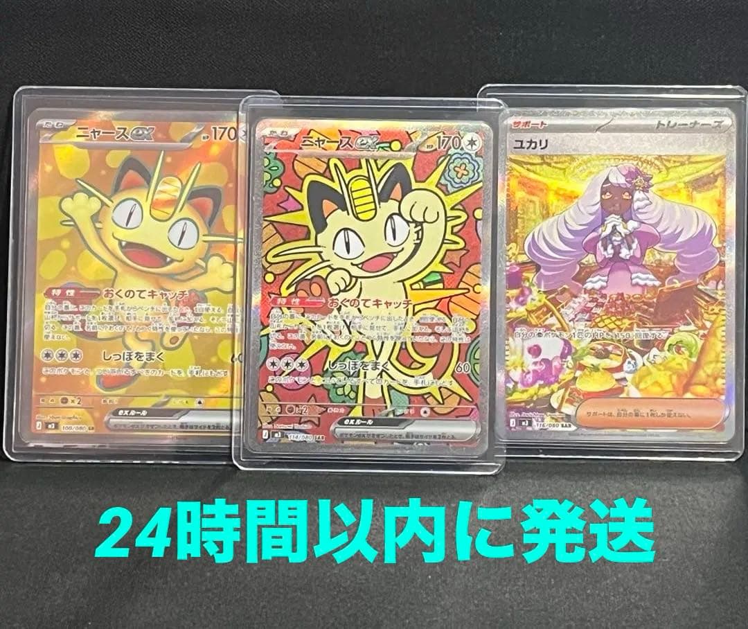 ポケモンカード ニャースex SAR ユカリ SAR ニャーSR ムニキスゼロ