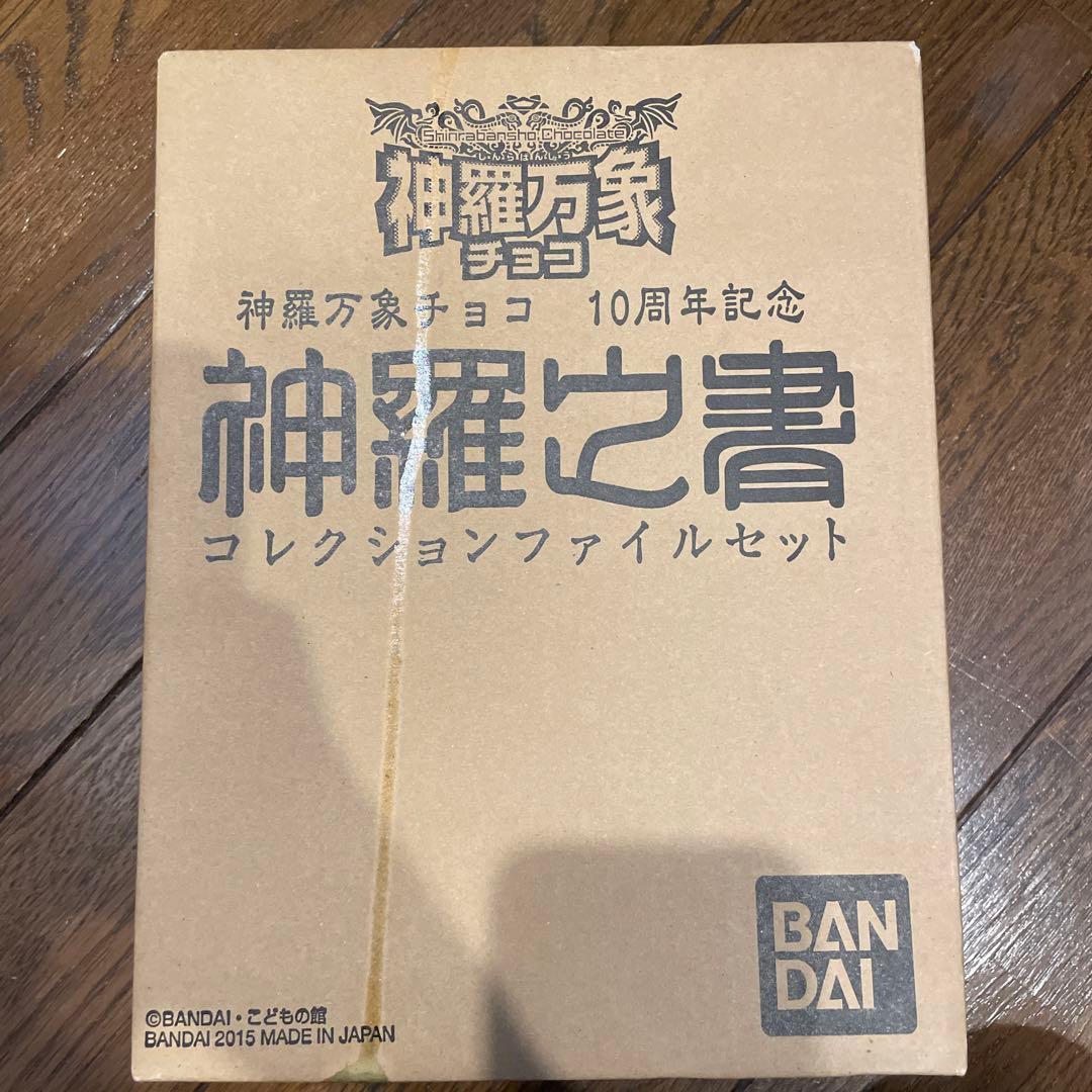 神羅万象チョコ 10周年記念 神羅之書 コレクションファイルセット　未開封