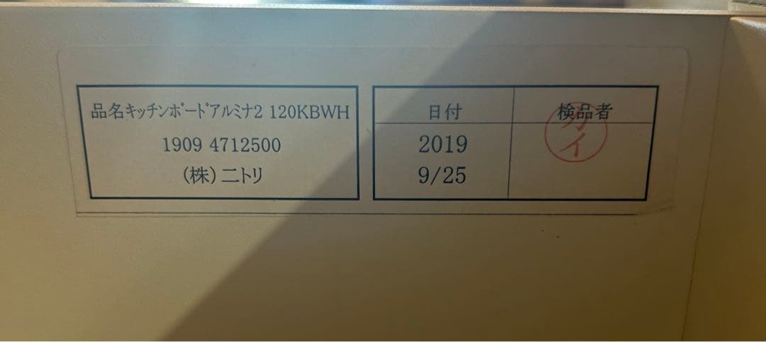 【送料込み】ニトリ 120cm幅　キッチンボード アルミナ2
