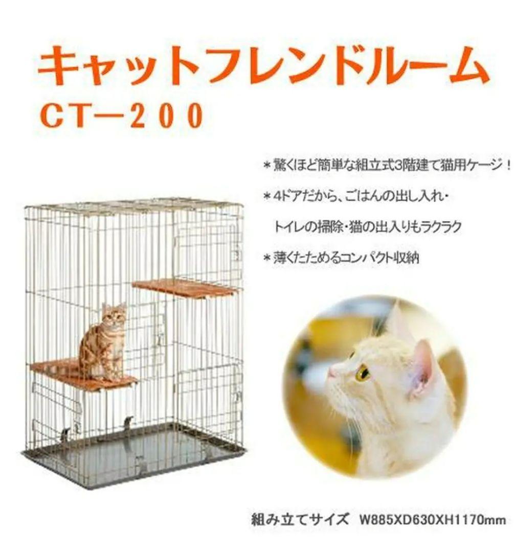［今だけ大特価］大型キャットケージ キャットフレンドルーム CT-200