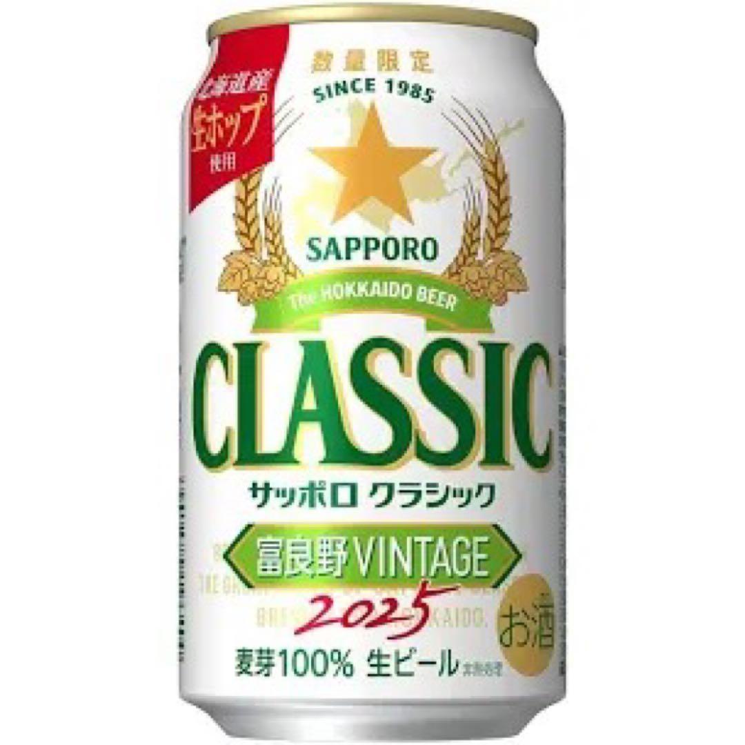 サッポロクラシック富良野ビンテージ350ml×48本（2ケース）