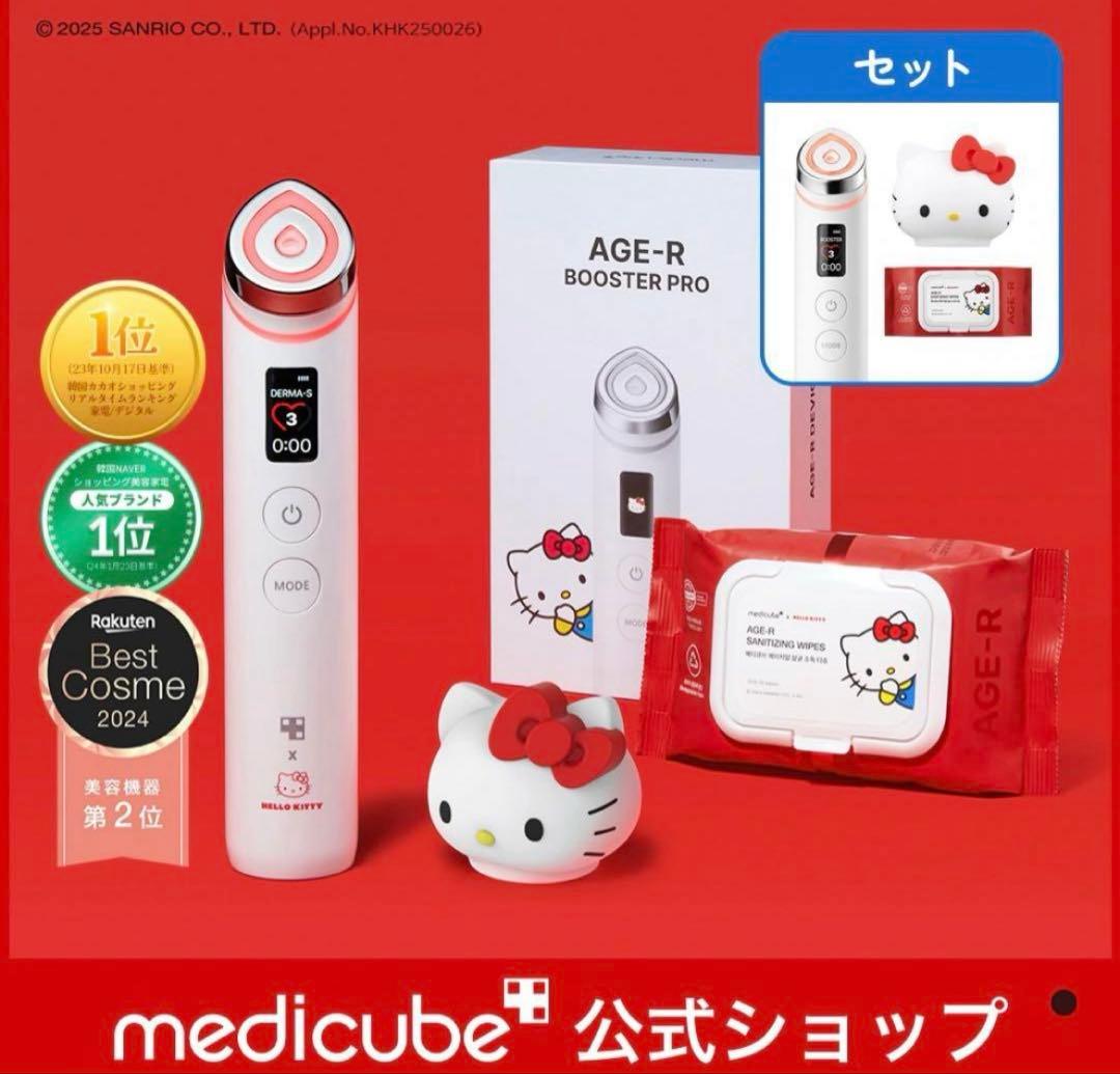 【新品未使用公式】HELLO KITTY ブースタープロ メディキューブ 美顔器