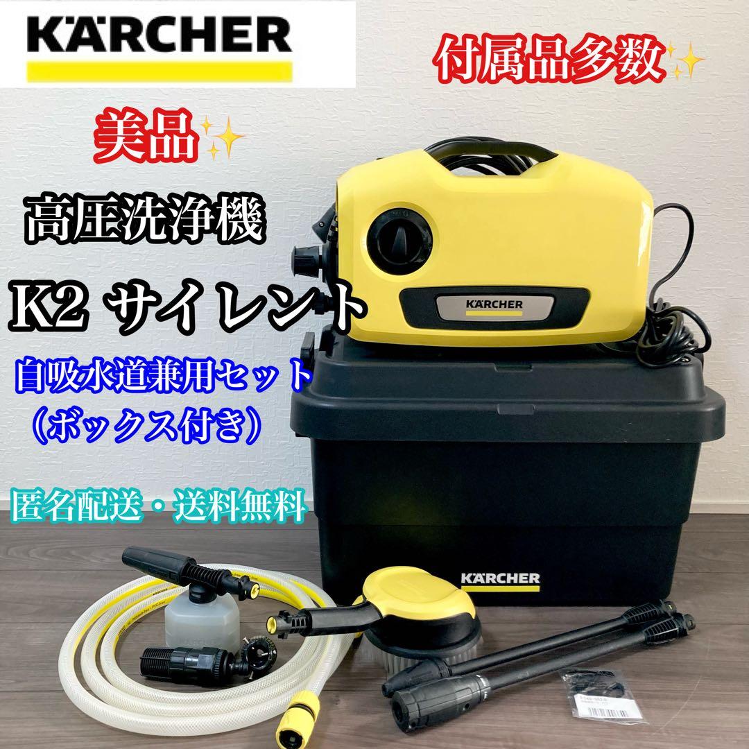 美品 高圧洗浄機 K2 サイレント 自吸水道兼用セット　ボックス付き