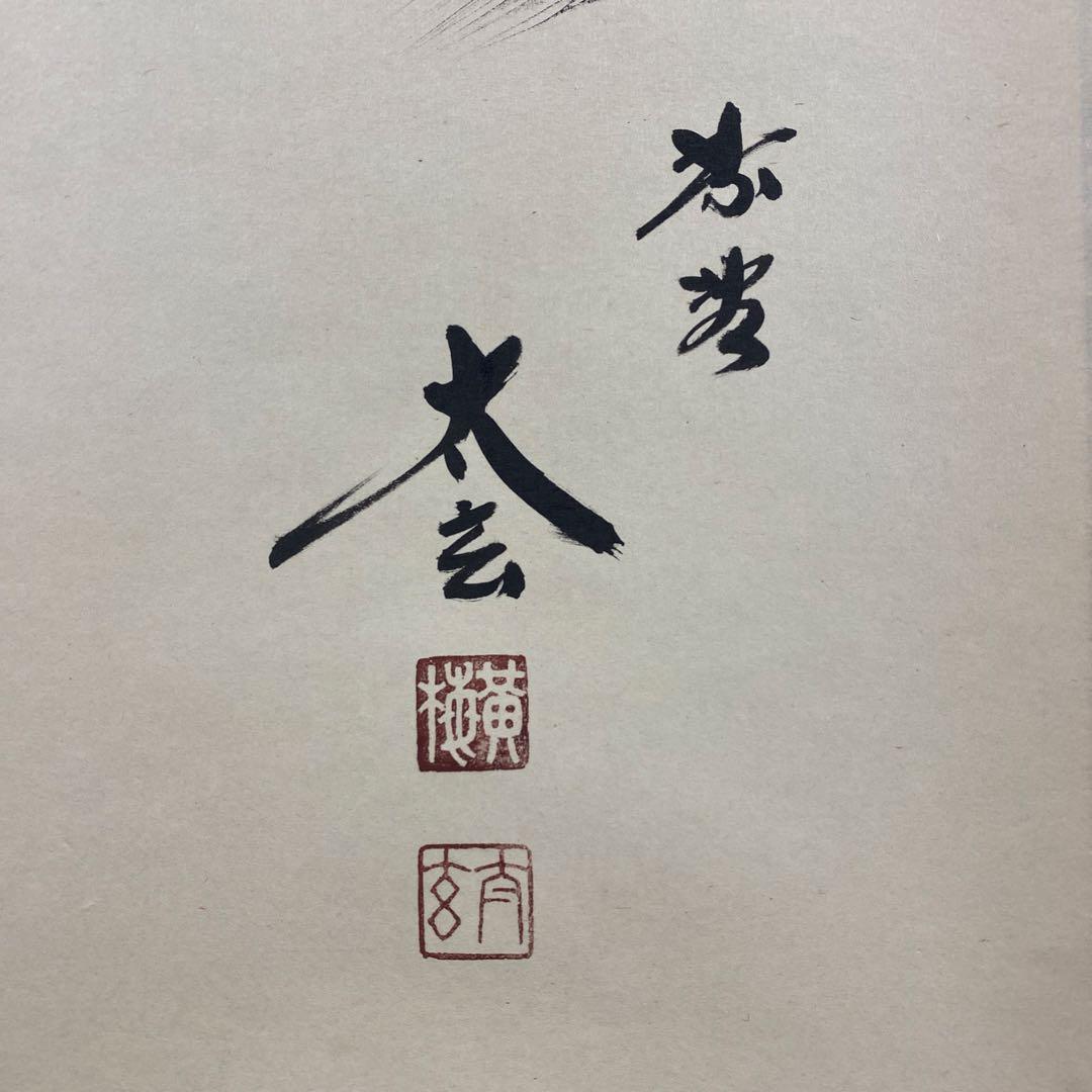 美品 掛け軸 小林太玄作「慶雲」黄梅院 共箱 禅語 縁起物 年中掛け