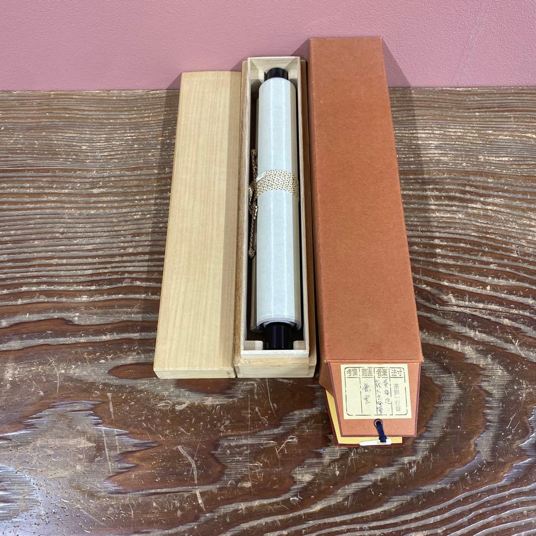 美品 掛け軸 小林太玄作「慶雲」黄梅院 共箱 禅語 縁起物 年中掛け