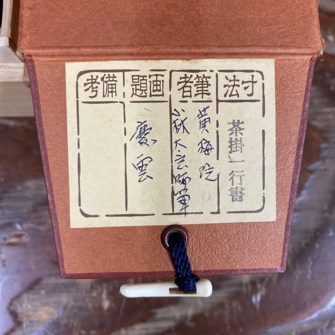 美品 掛け軸 小林太玄作「慶雲」黄梅院 共箱 禅語 縁起物 年中掛け