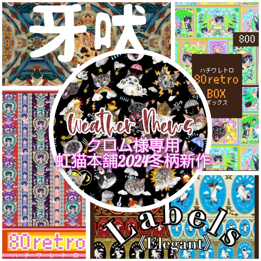 クロム 虹猫本舗2024冬柄新作