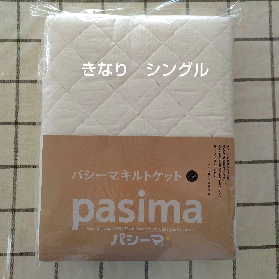 パシーマ キルトケット シングル　きなり 　日本製