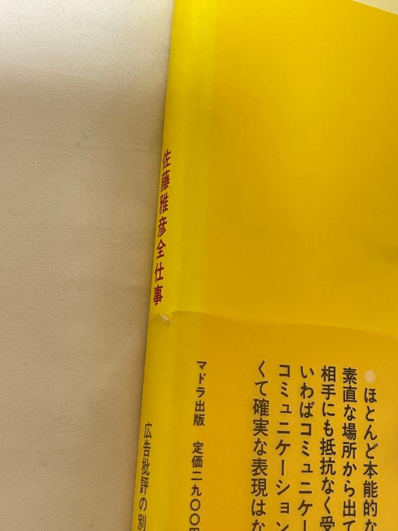 【希少】佐藤雅彦全仕事／広告批評の別冊