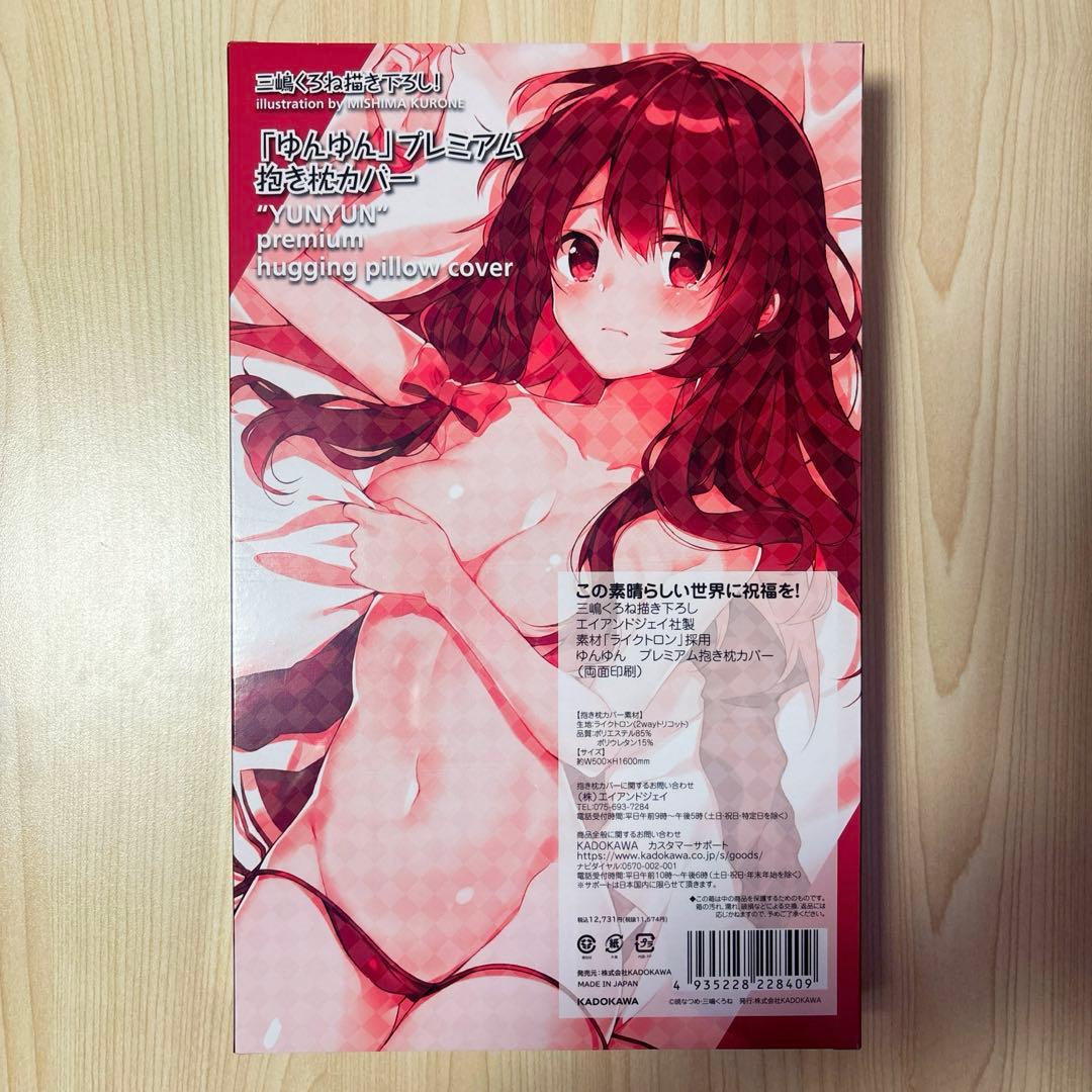 この素晴らしい世界に祝福を! 三嶋くろね描き下ろし抱き枕カバー　ゆんゆん