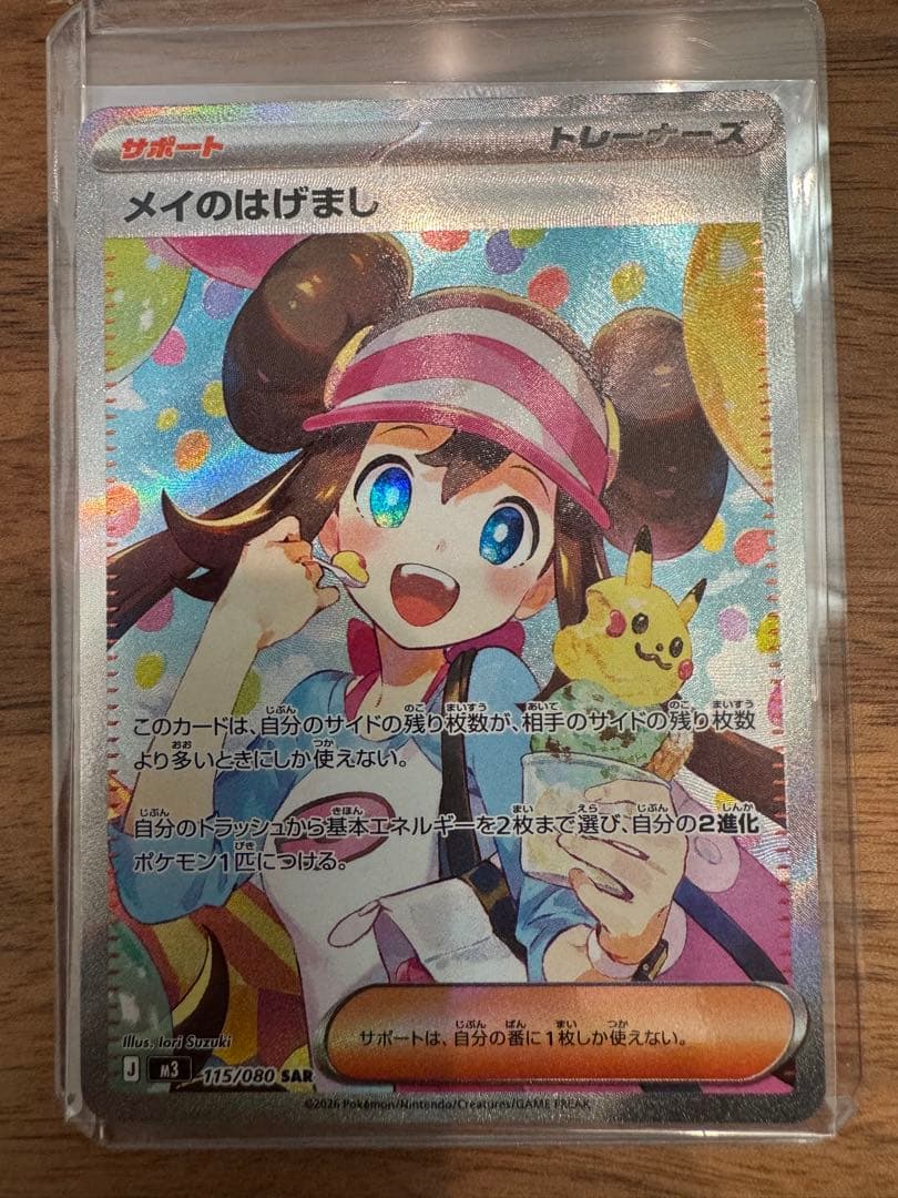 メイのはげまし　SAR