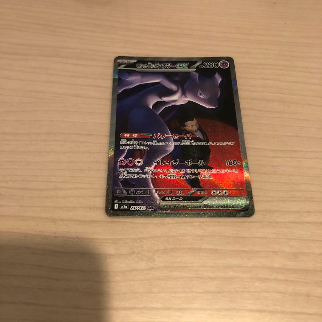 ピ*キ様 ロケット団のミュウツーex SAR MEGAドリームex ポケモンカー