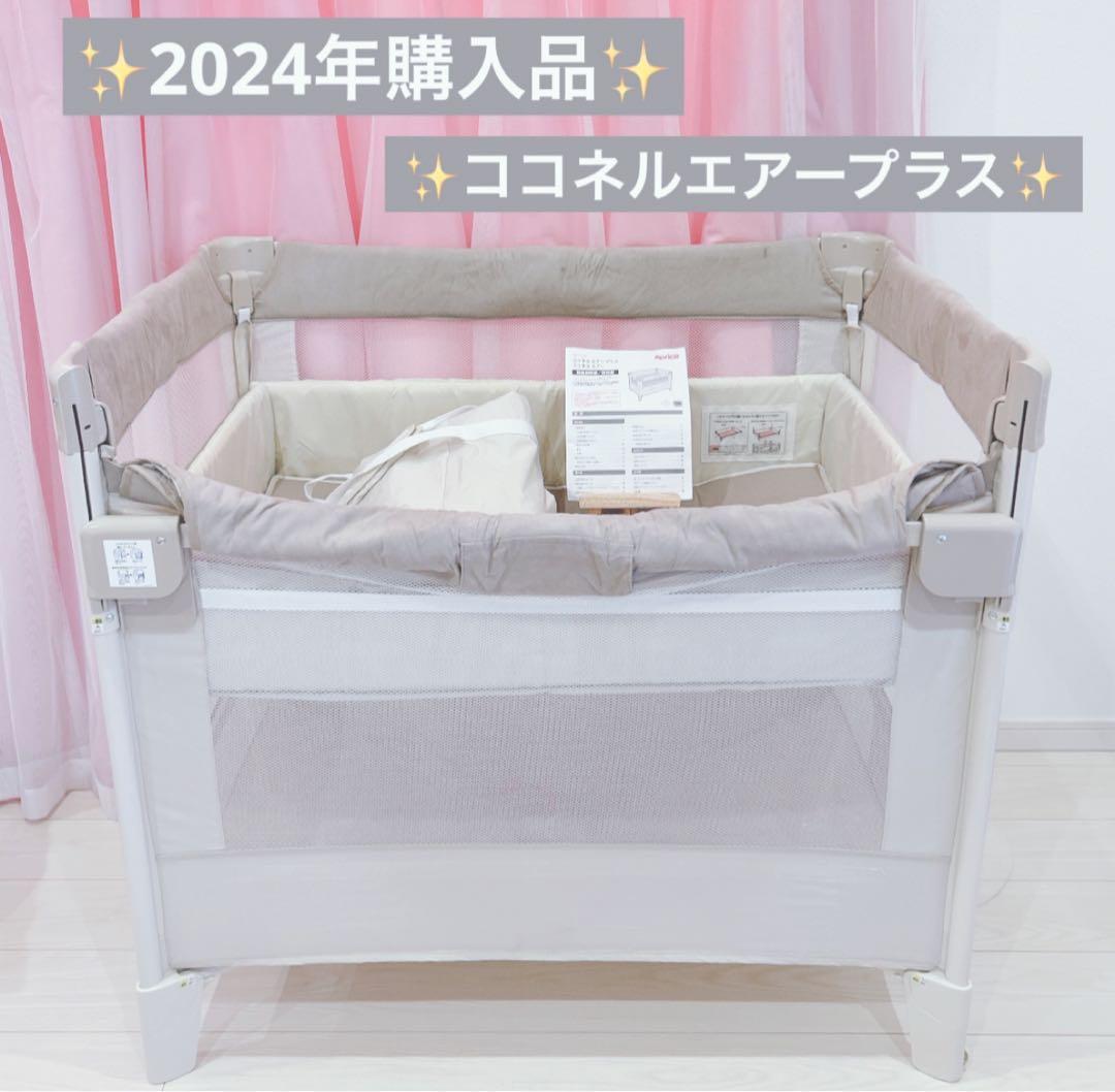 2024年アップリカ ココネルエアープラス ベビー ベッド シュークリーム GR