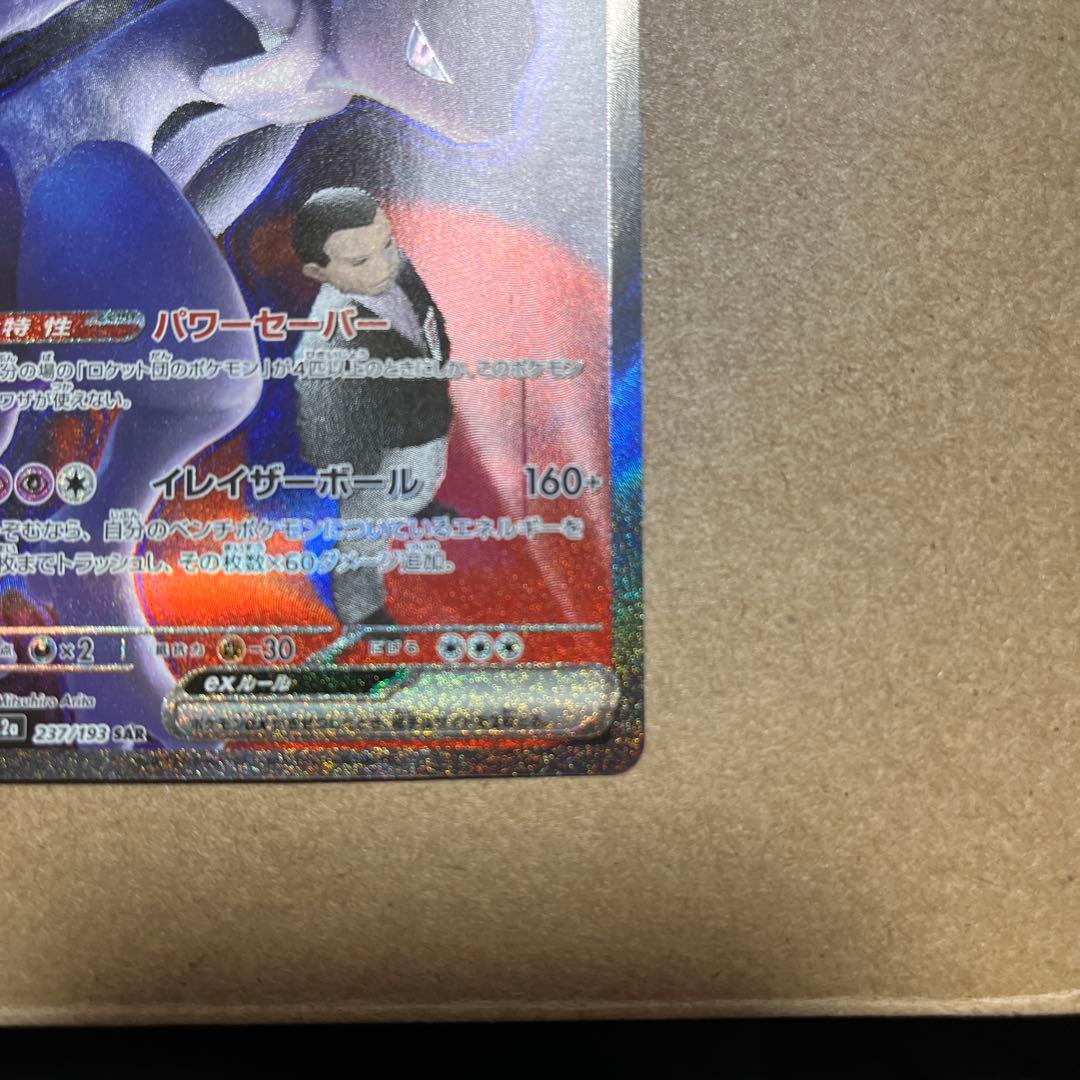 ロケット団のミュウツーex SAR ポケモンカード