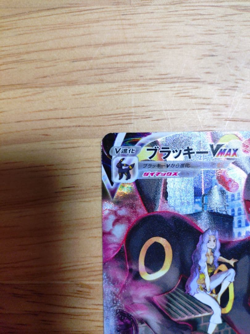 ブラッキーVMAX CSR 310HP　⑥