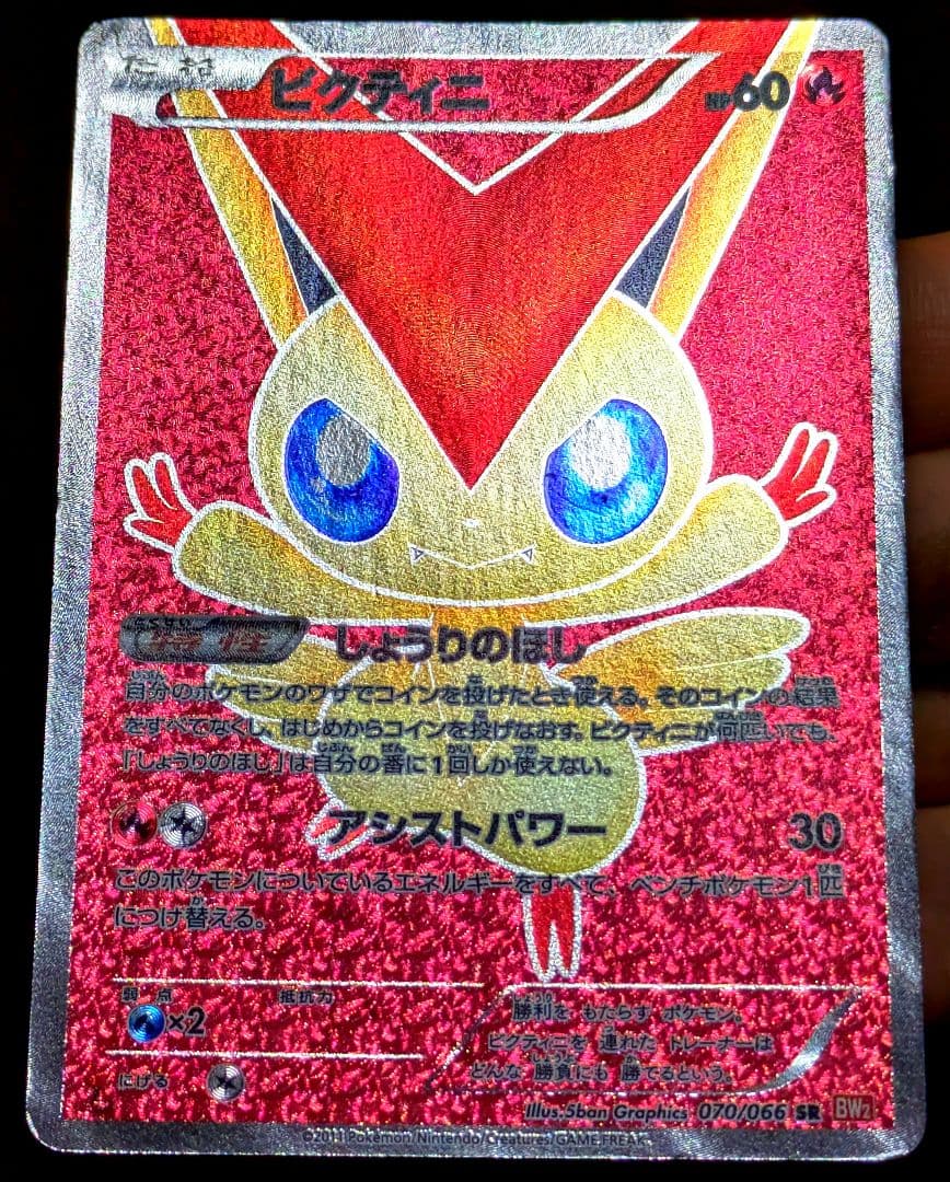 ポケカ ビクティニ SR BW2 レッドコレクション 070/066 1ED