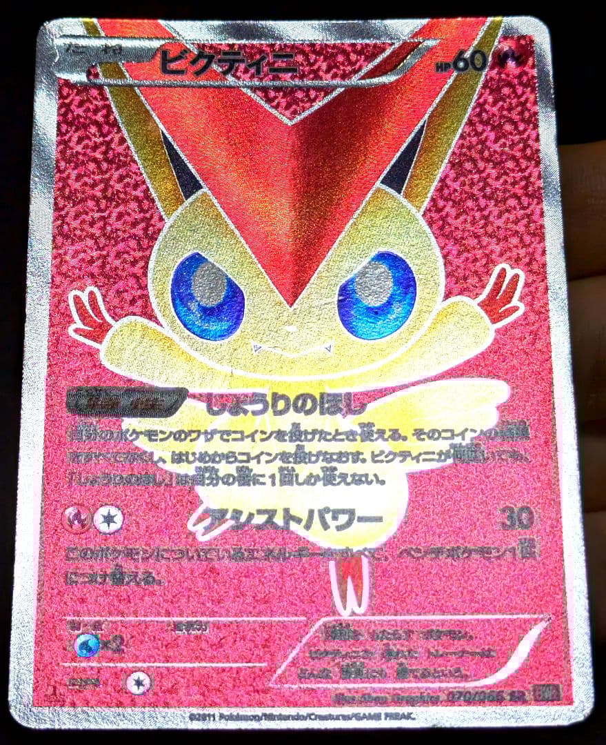 ポケカ ビクティニ SR BW2 レッドコレクション 070/066 1ED