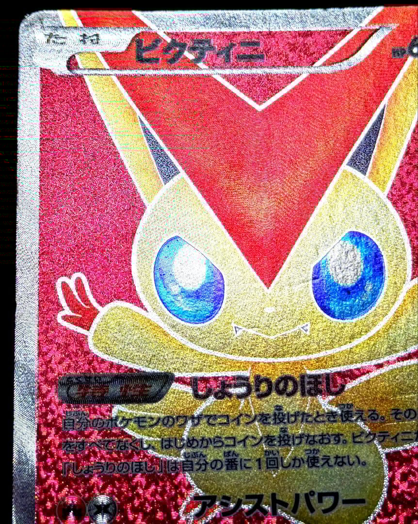 ポケカ ビクティニ SR BW2 レッドコレクション 070/066 1ED