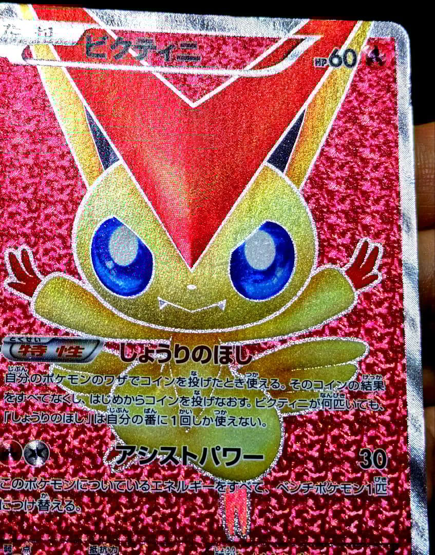 ポケカ ビクティニ SR BW2 レッドコレクション 070/066 1ED