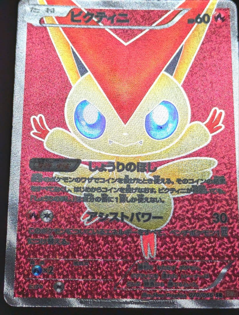 ポケカ ビクティニ SR BW2 レッドコレクション 070/066 1ED