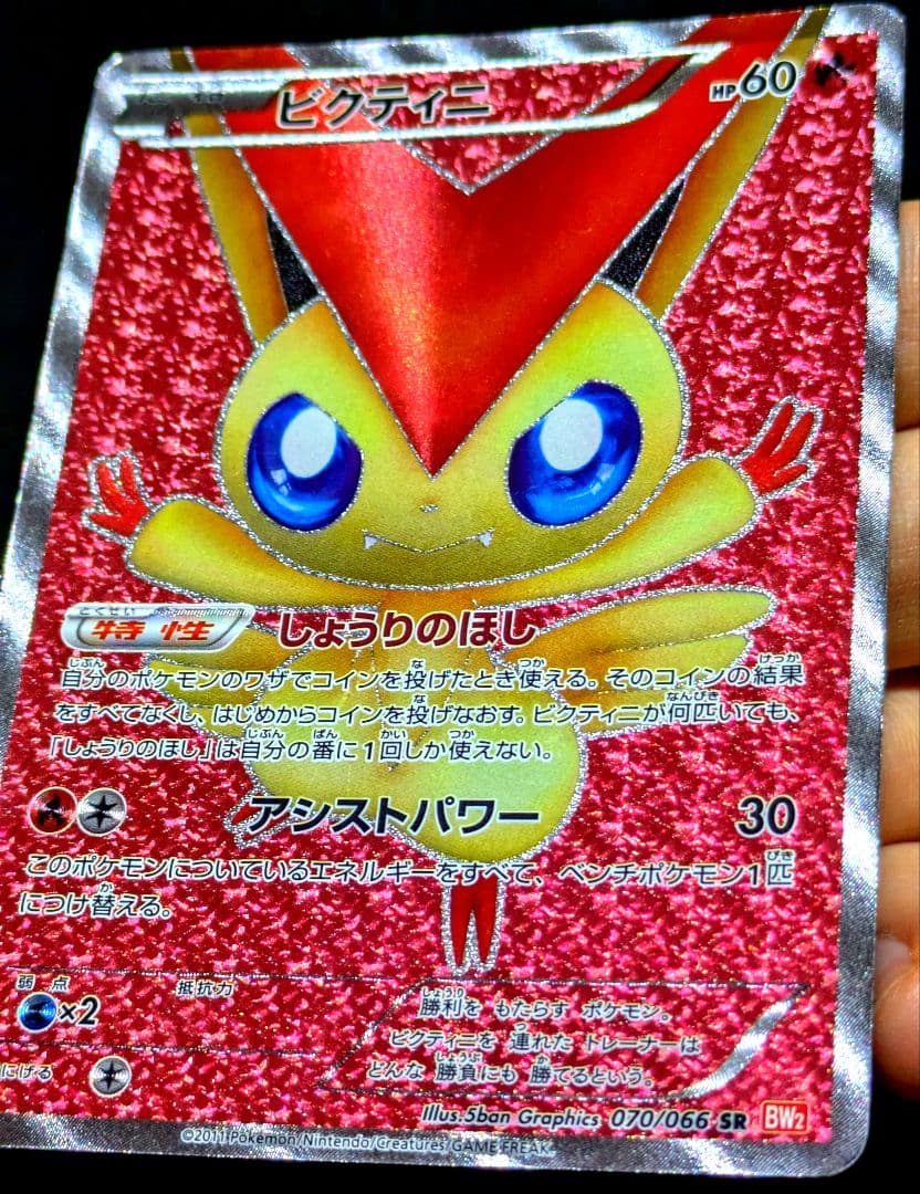 ポケカ ビクティニ SR BW2 レッドコレクション 070/066 1ED