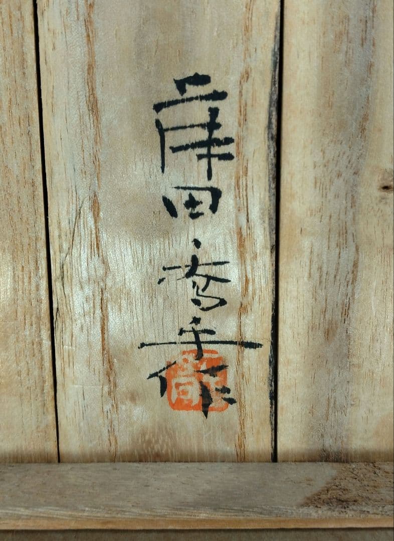 【本物保証】藤田喬平 手吹 花瓶(赤) 共箱 無傷 高さ約12㎝ ガラス芸術の雄