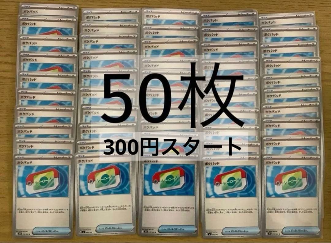 ポケモンカード　引退品　まとめ売り　ポケモンカード ポケパット 50枚セット