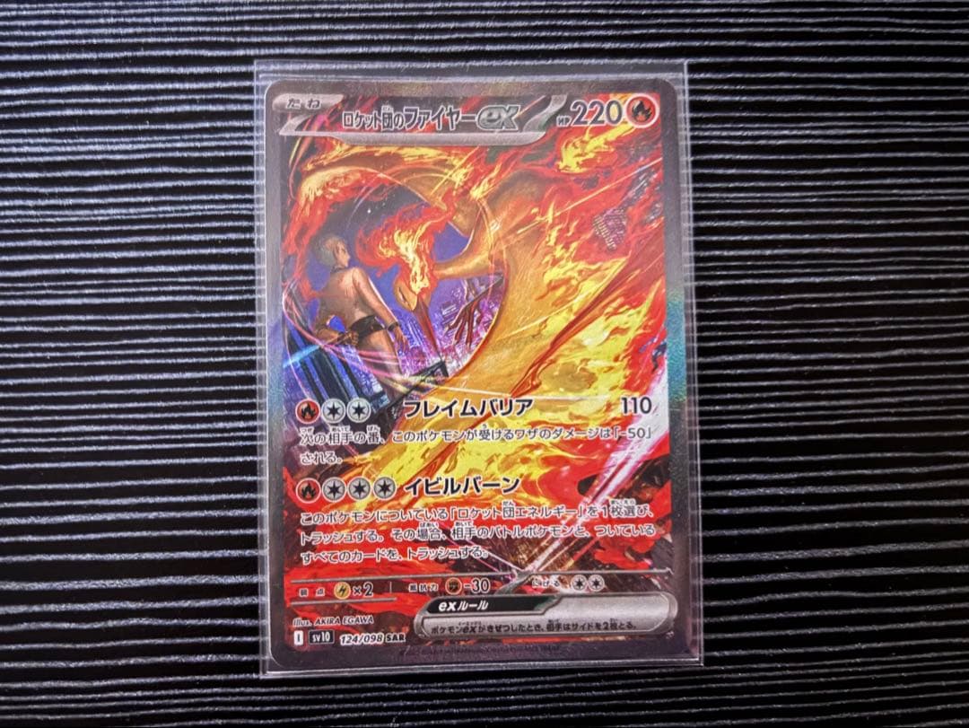 ポケモンカード　ロケット団のファイヤーexSAR