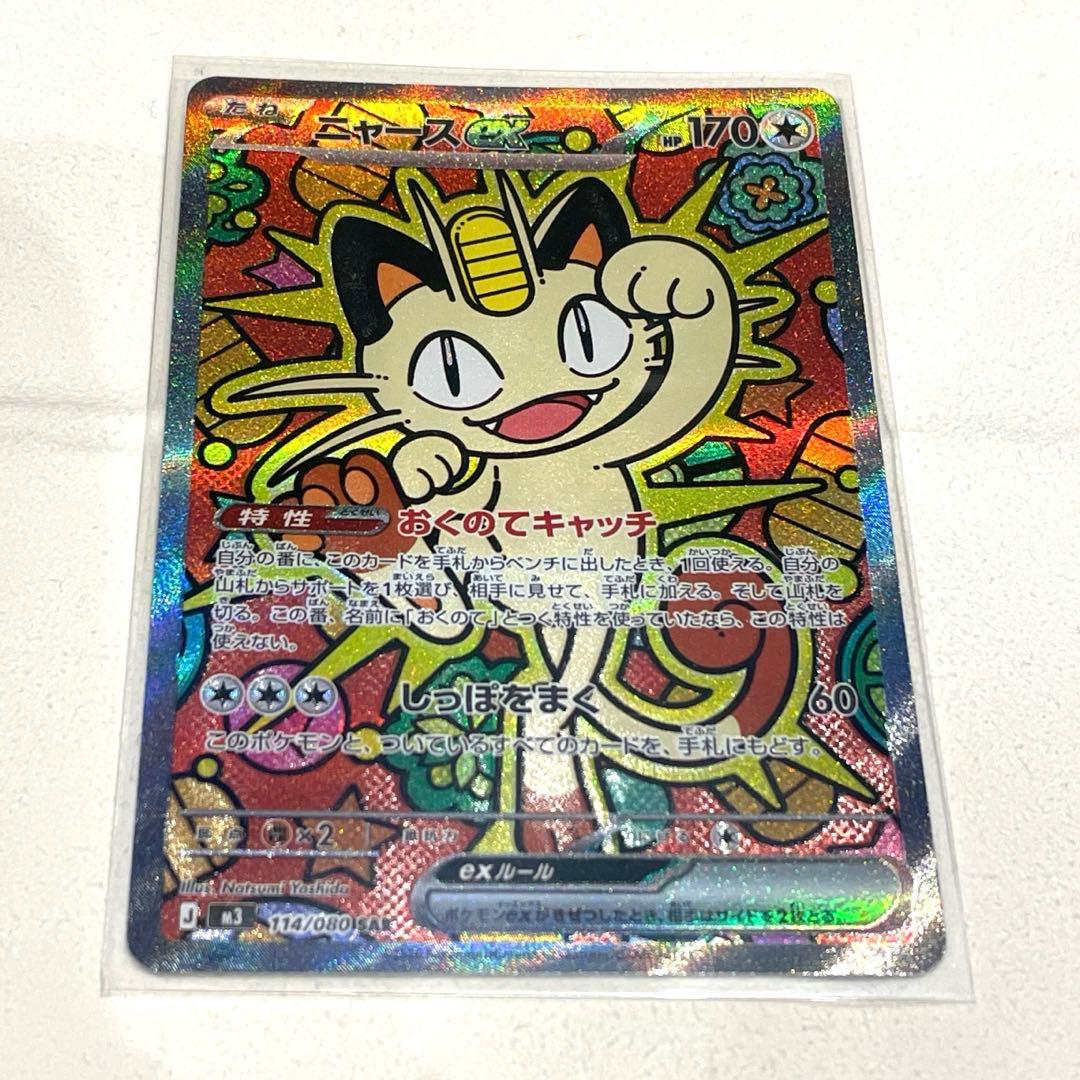 ポケモンカード　ニャースEX SAR