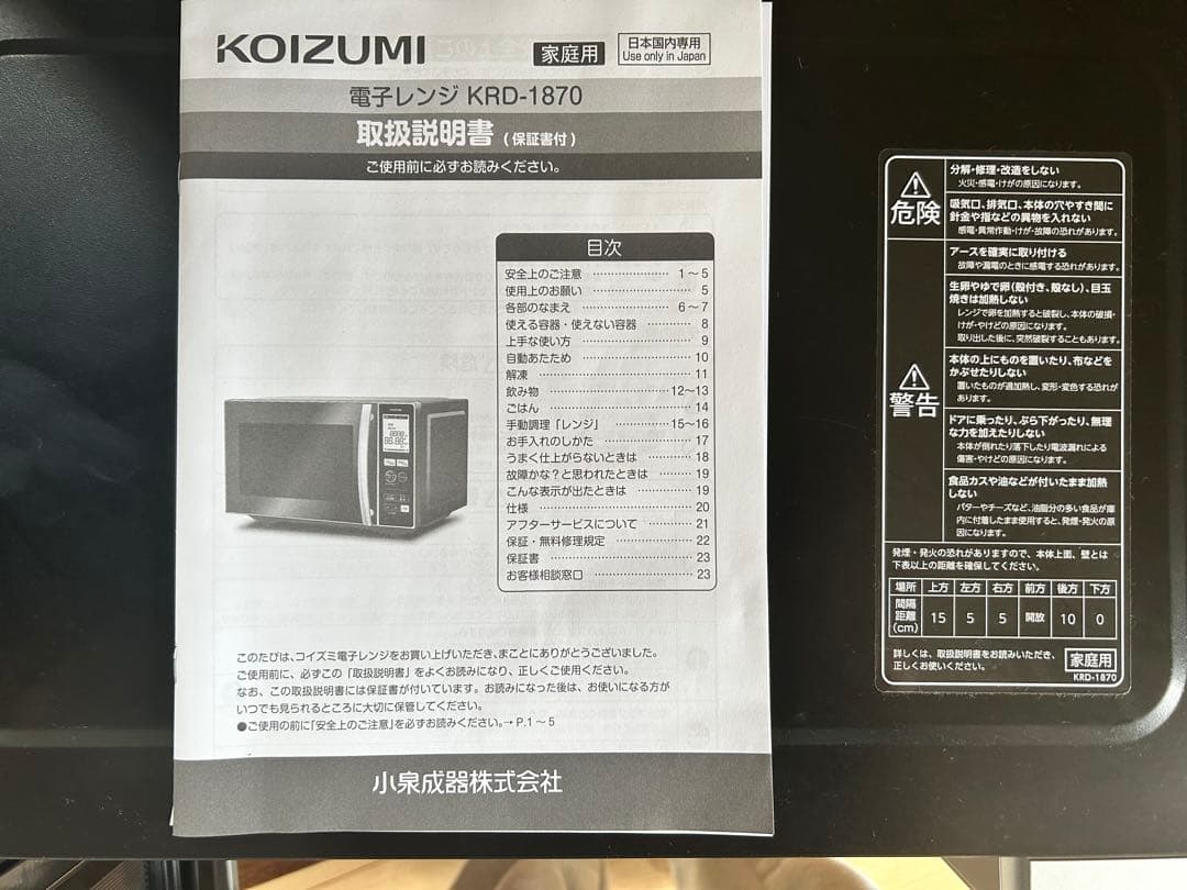 KOIZUMI 電子レンジ KRD-1870