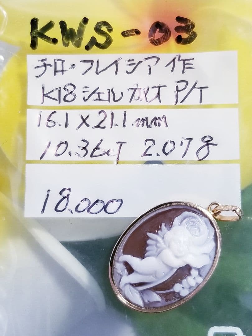 KWS-03 【チロ・フレイシア】作　K18シェルカメオペンダントトップ