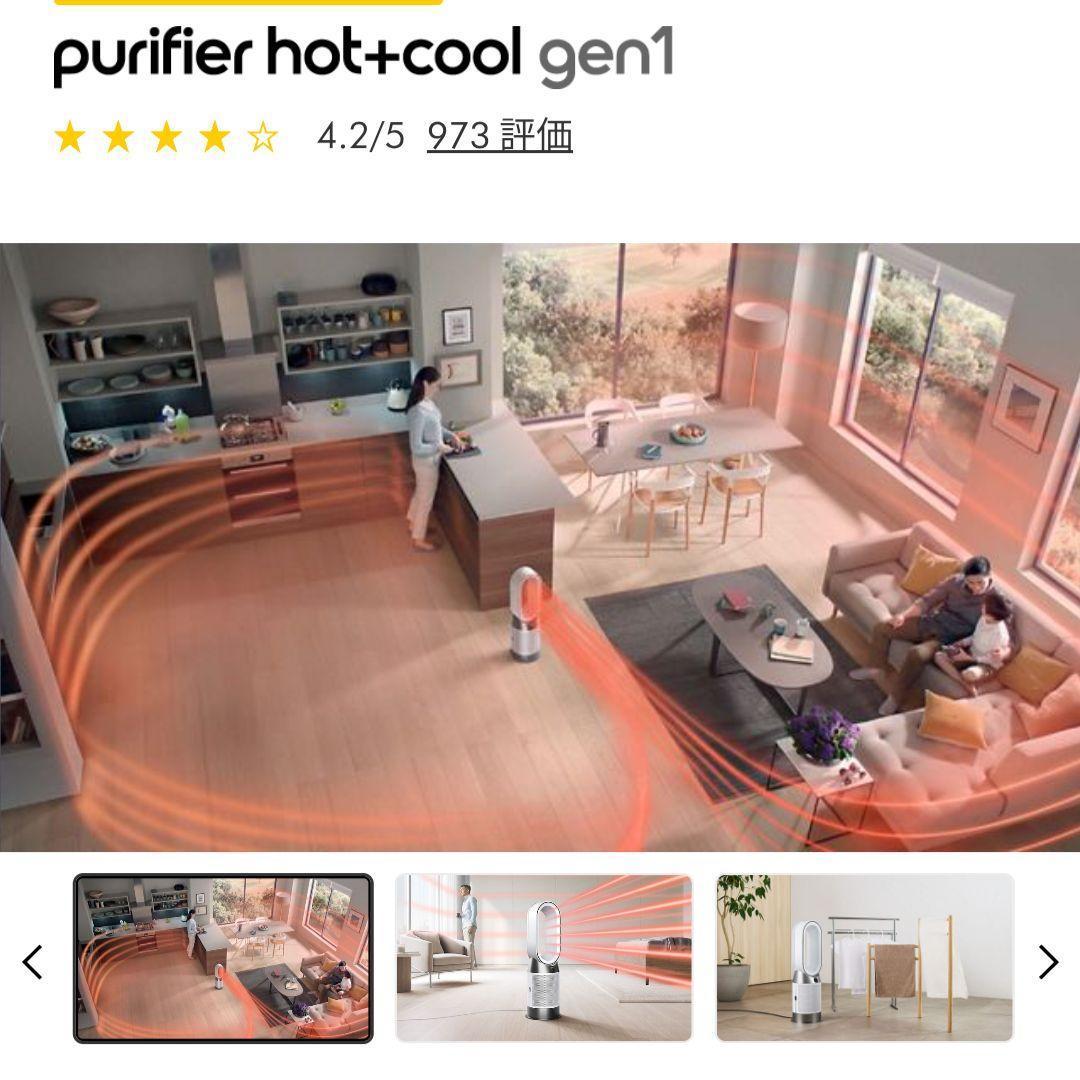 Dyson Purifier Hot+Cool Gen1ホット+クール空気清浄機