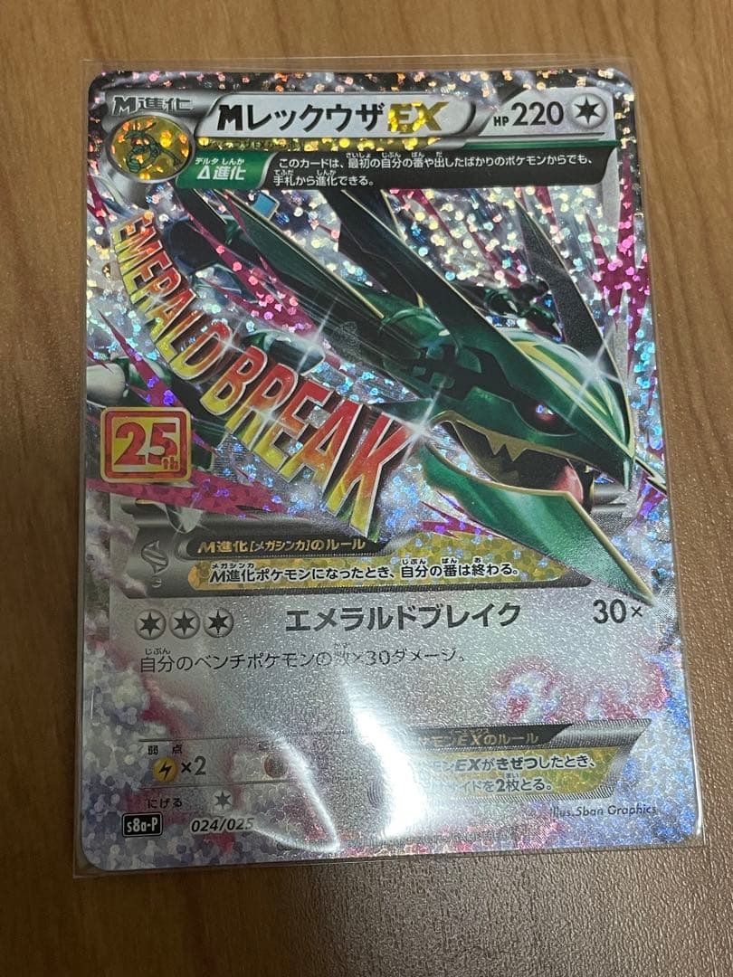 ポケモンカード　MレックウザEX 25th
