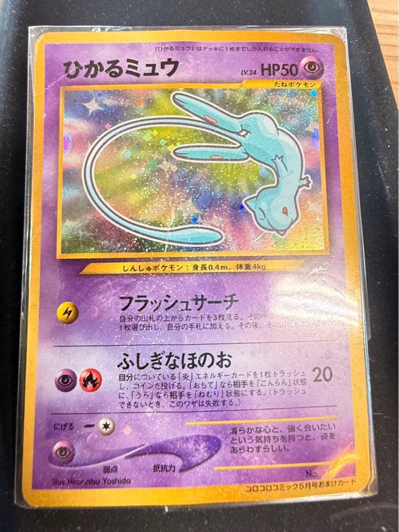 ひかるミュウ_「月刊コロコロコミック01年5月号」 おまけカード PROMO …