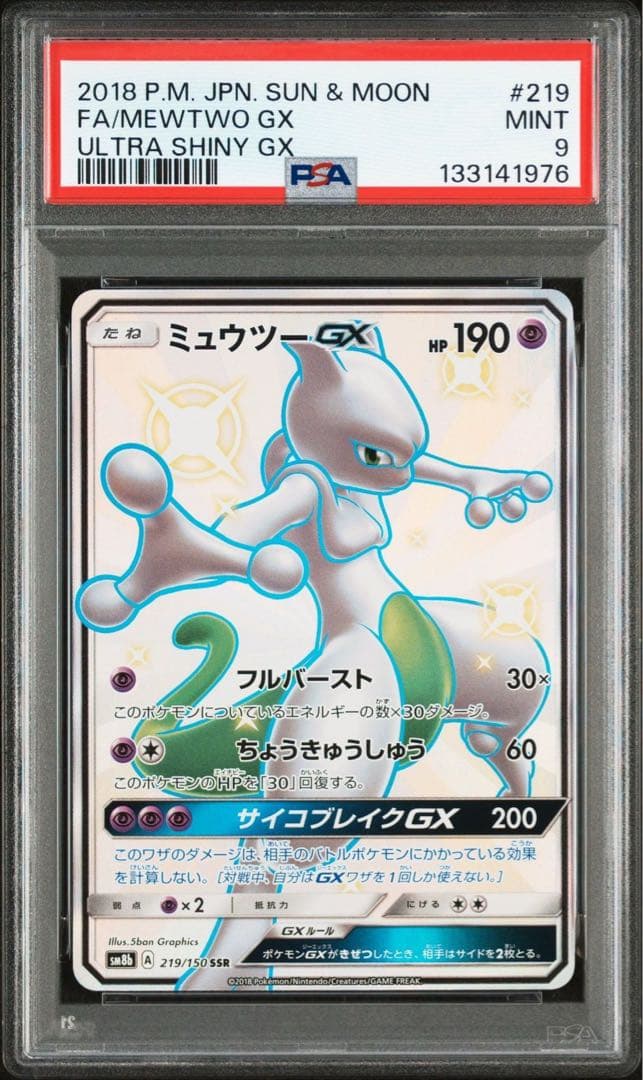 PSA9 ミュウツーGX SSR 「GXウルトラシャイニー」