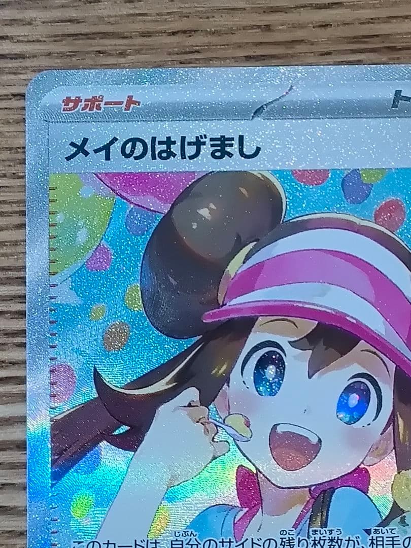 ポケモンカード メイのはげまし SAR 極美品