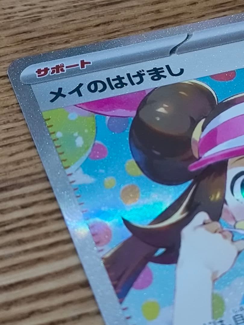 ポケモンカード メイのはげまし SAR 極美品