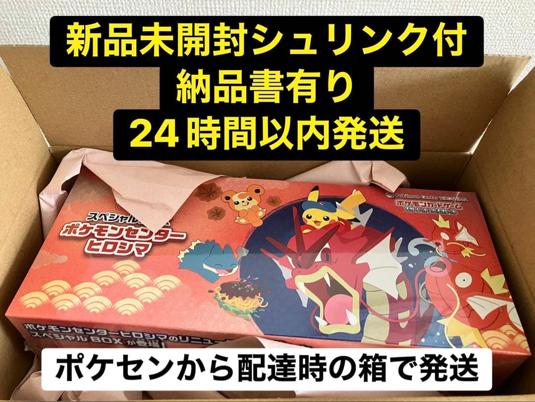 ①シュリンク付　ポケモンカードゲーム スペシャルBOX ポケモンセンターヒロシマ