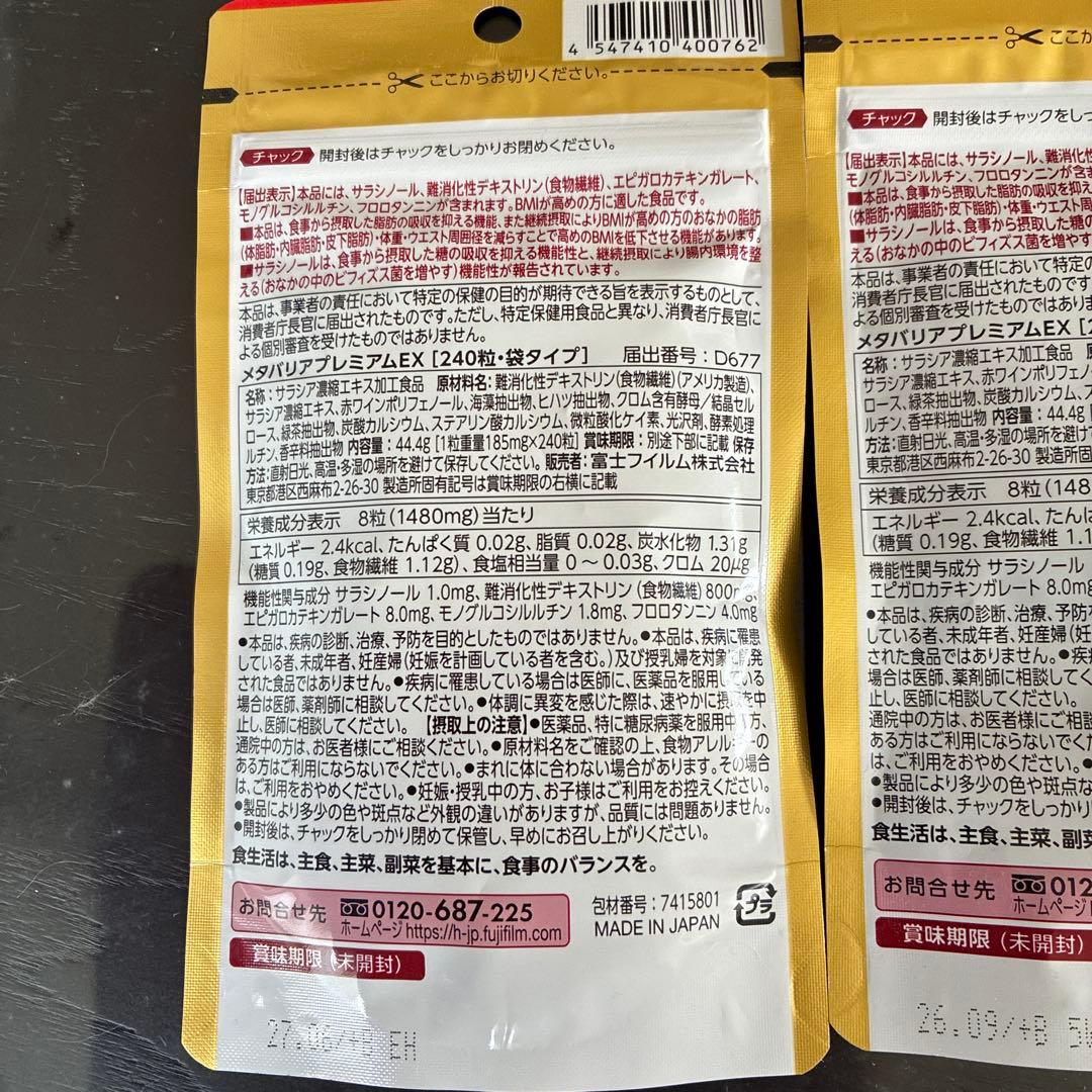 富士フイルム メタバリア プレミアム EX 240粒　２個セット