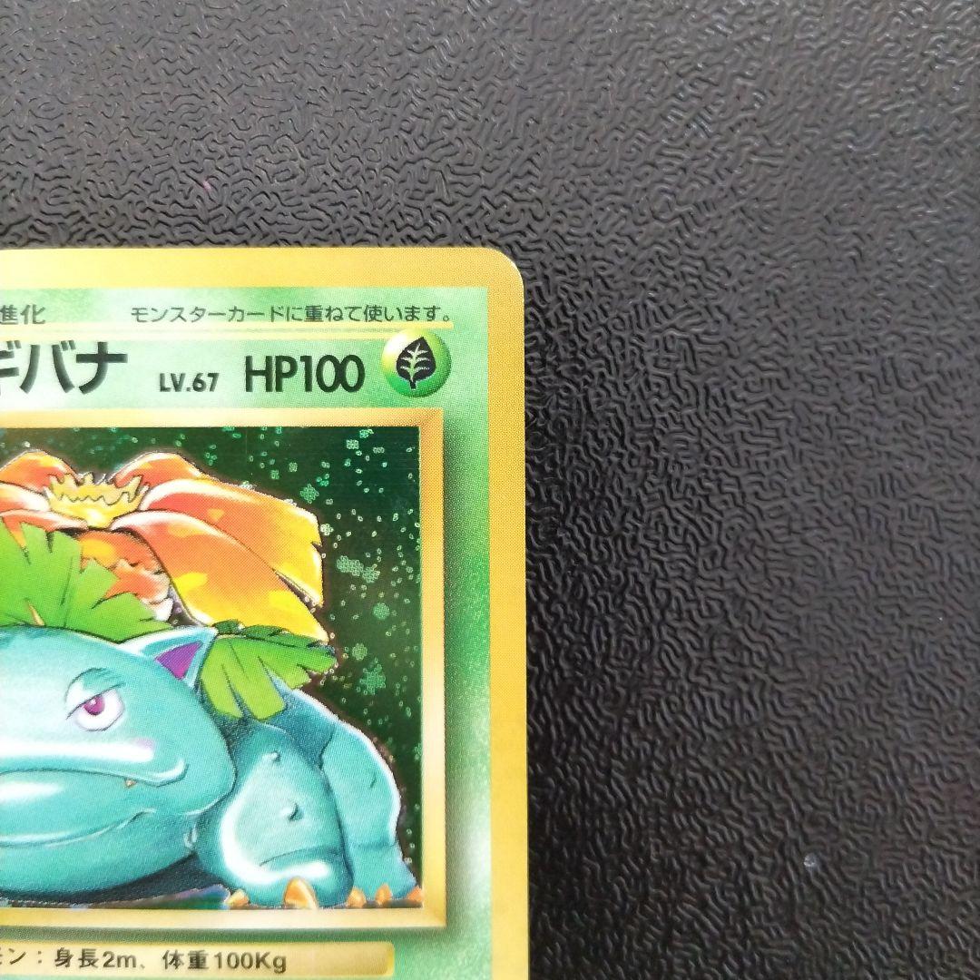 【未使用】【初版】旧裏　フシギバナ ★ 第1弾拡張パック　マークなし