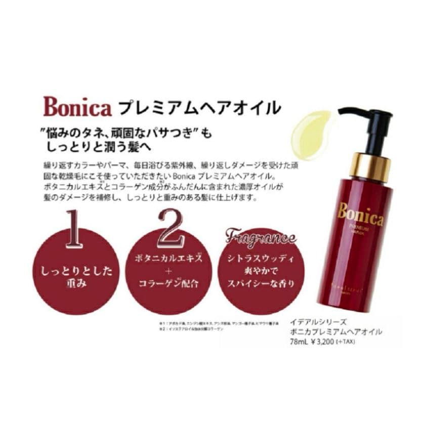 【新品未開封】Bonica ボニカ ヘアオイル 3本セット