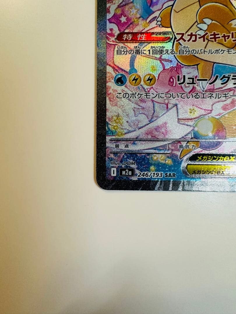 ポケモンカード　MEGAドリームex メガカイリューex SAR & MA