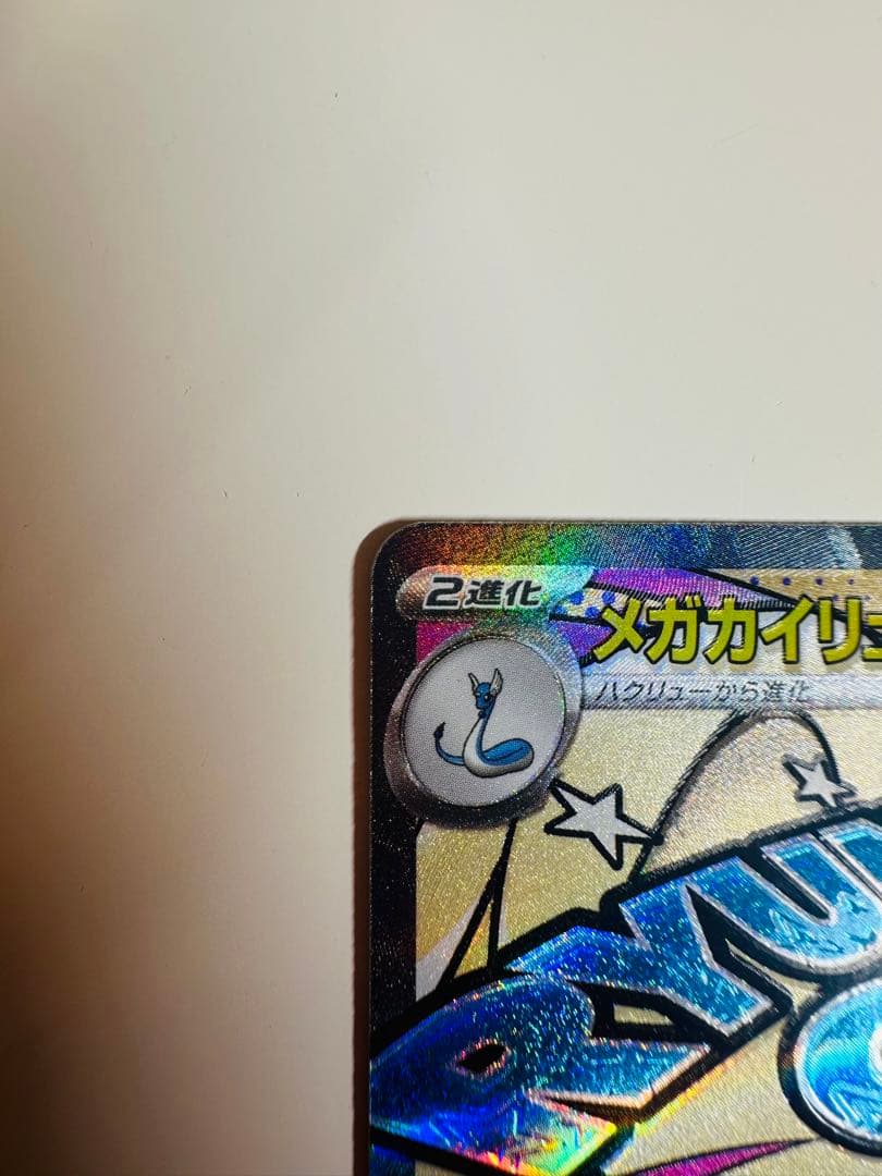 ポケモンカード　MEGAドリームex メガカイリューex SAR & MA