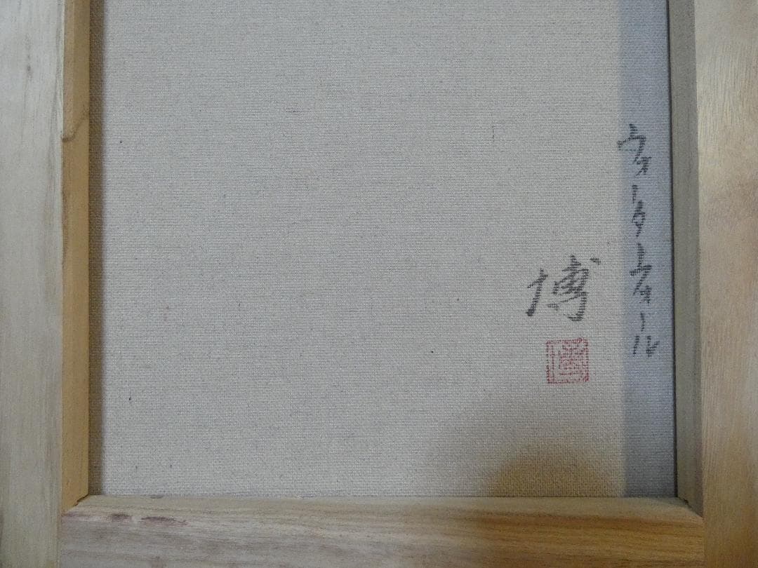 水心流弘道館林霊山 　千住博「風景」 サインF6サイズ額装済み 肉筆手描き