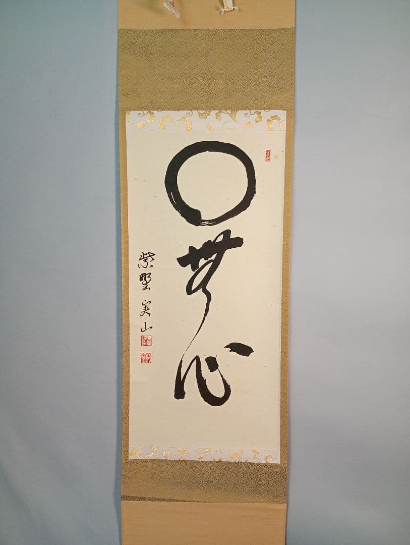 【茶道具】大徳寺　紫野　大慈院住職　戸田実山和尚筆　一行「円相無心」 書　軸Ｃ6