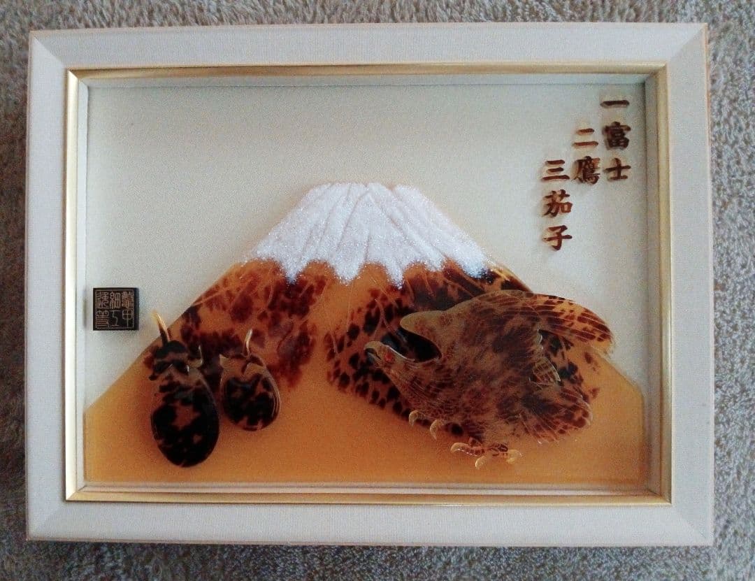 山岡逸等作　鼈甲細工　一富士二鷹三茄子